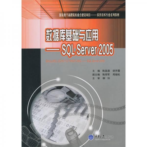 数据库基础与应用：SQL Server 2005