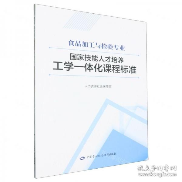 食品加工與檢驗(yàn)專業(yè)國家技能人才培養(yǎng)工學(xué)一體化課程標(biāo)準(zhǔn)