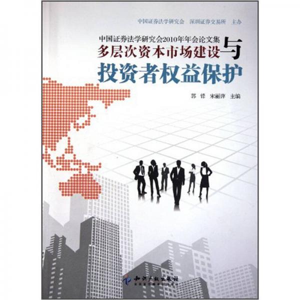 中國證券法學研究會2010年年會論文集：多層次資本市場建設與投資者權益保護