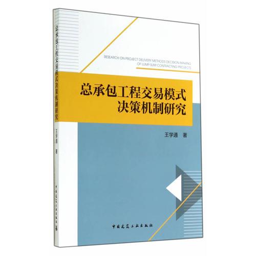 總承包工程交易模式?jīng)Q策機(jī)制研究