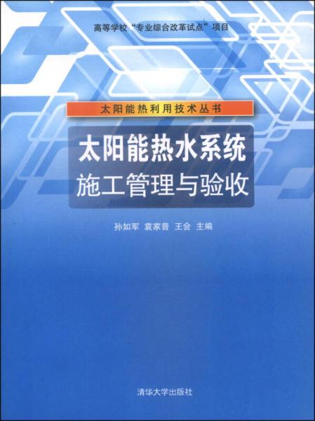 太陽能熱利用技術(shù)叢書：太陽能熱水系統(tǒng)施工管理與驗(yàn)收