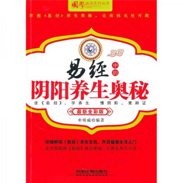 易經(jīng)中的陰陽養(yǎng)生奧秘