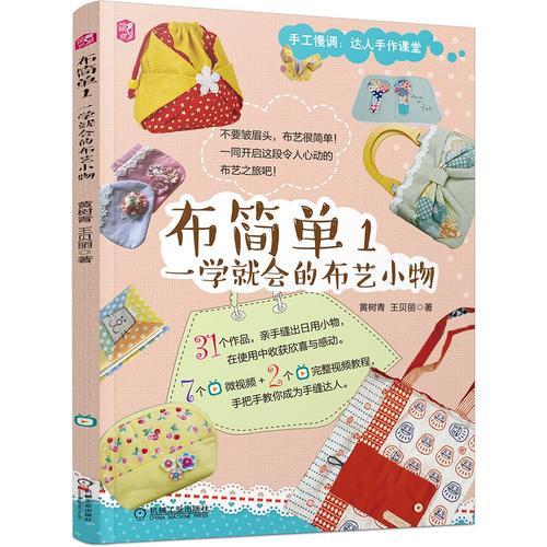 布簡單1：一學(xué)就會的布藝小物 