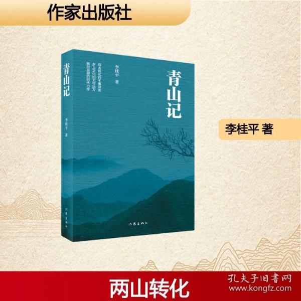青山记 两山转化的不懈探索