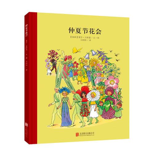 百年经典美绘本系列：仲夏节花会