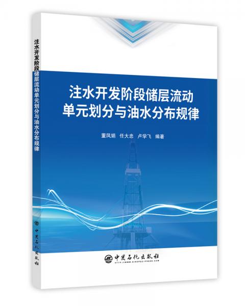 注水開發(fā)階段儲層流動單元劃分與油水分布規(guī)律