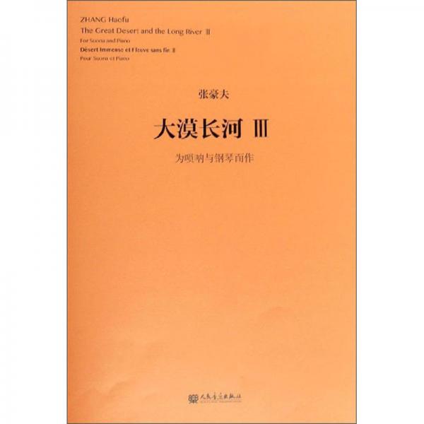 大漠長(zhǎng)河3：為嗩吶與鋼琴而作