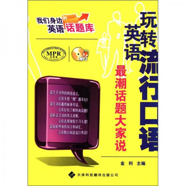 我们身边的英语话题库·玩转英语流行口语：最潮话题大家说