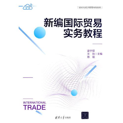 新编国际贸易实务教程