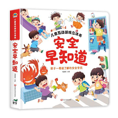 兒童互動(dòng)游戲立體書(shū)安全早知道