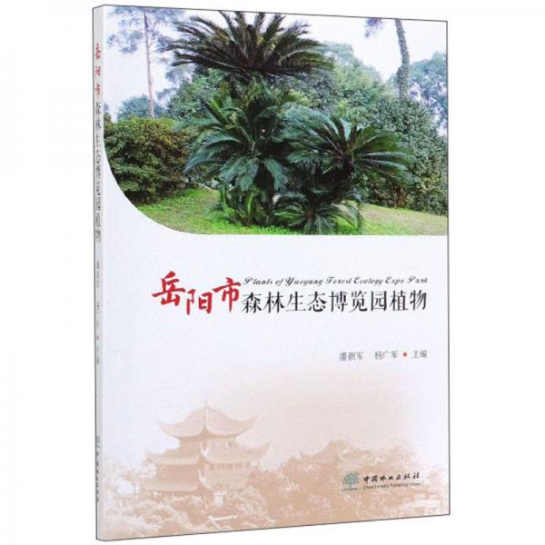 岳陽(yáng)市森林生態(tài)博覽園植物