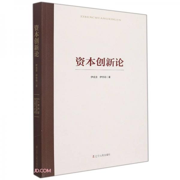 資本創(chuàng)新論
