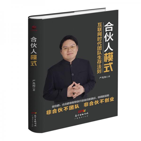 合伙人模式