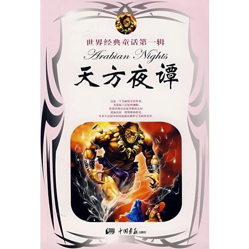 天方夜譚——世界經(jīng)典童話第一輯