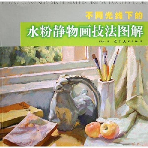 不同光線下的水粉靜物畫技法圖解