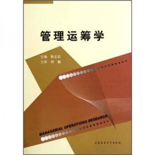管理運(yùn)籌學(xué)