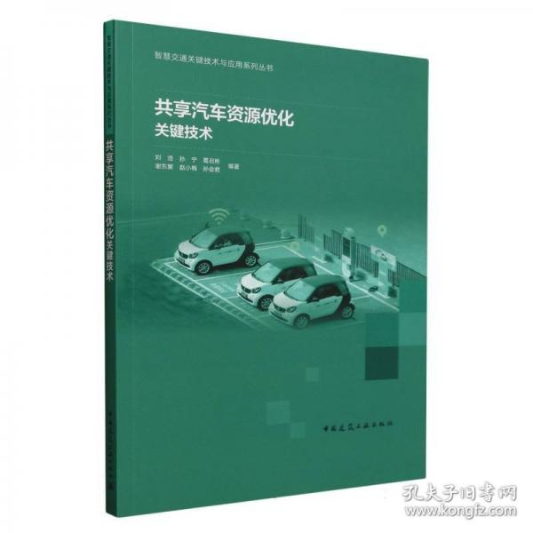 共享汽車資源優(yōu)化關(guān)鍵技術(shù)