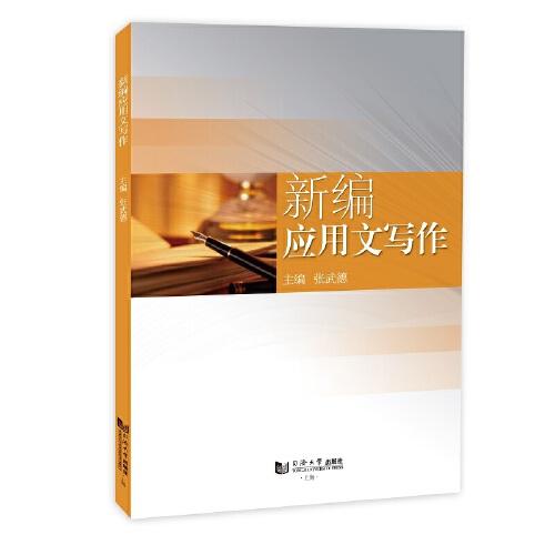 新編應(yīng)用文寫作