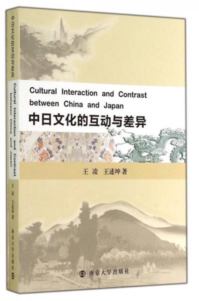 中日文化的互动与差异