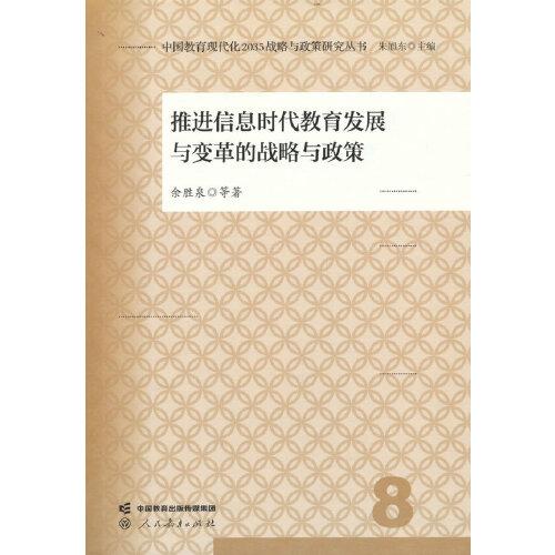 中國教育現(xiàn)代化2035戰(zhàn)略與政策研究叢書 推進(jìn)信息時(shí)代教育發(fā)展與變革的戰(zhàn)略與政策