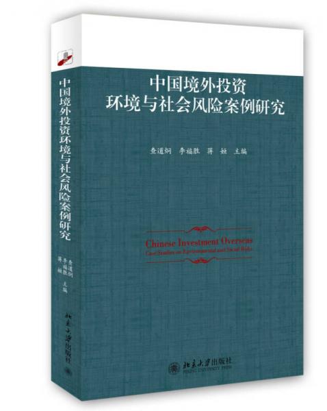 中国境外投资环境与社会风险案例研究