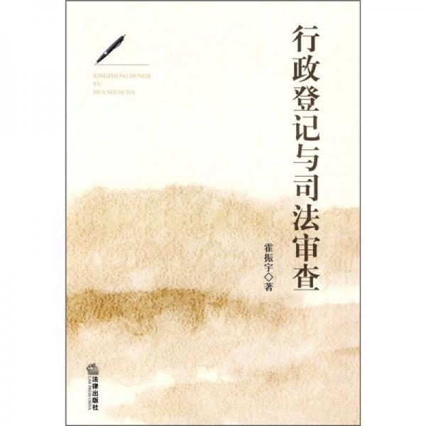 行政登記與司法審查