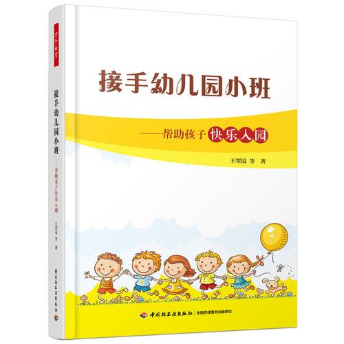 萬千教育學(xué)前·接手幼兒園小班：幫助孩子快樂入園