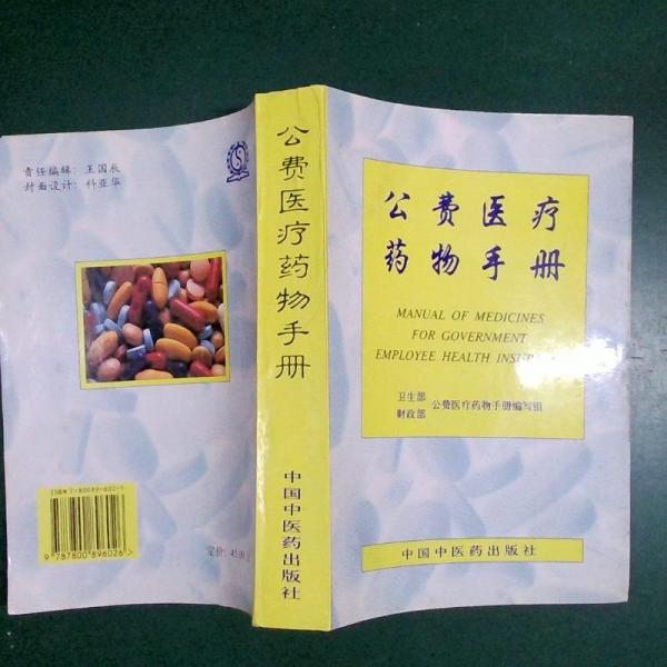 公費(fèi)醫(yī)療藥物手冊