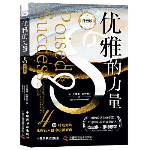 優(yōu)雅的力量（升級版）：4種特質(zhì)修煉讓你在人群中脫穎而出