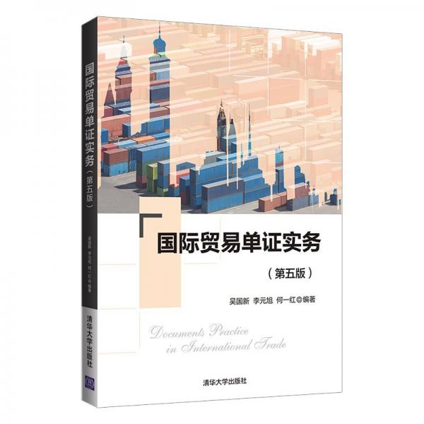 國際貿(mào)易單證實(shí)務(wù)（第五版）