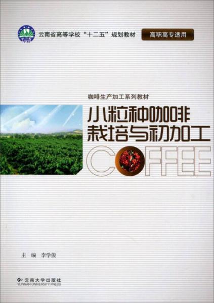 小粒种咖啡栽培与初加工
