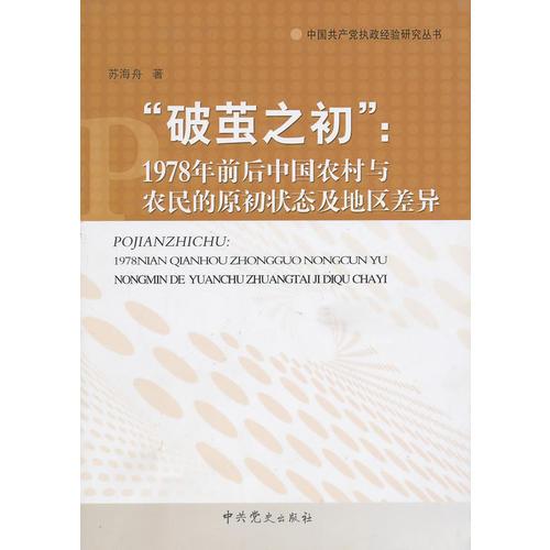 “破茧之处”：1978年前后中国农村与农民的原初状态及地区差异