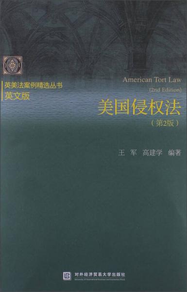英美法案例精選叢書：美國侵權法（第2版）（英文版）
