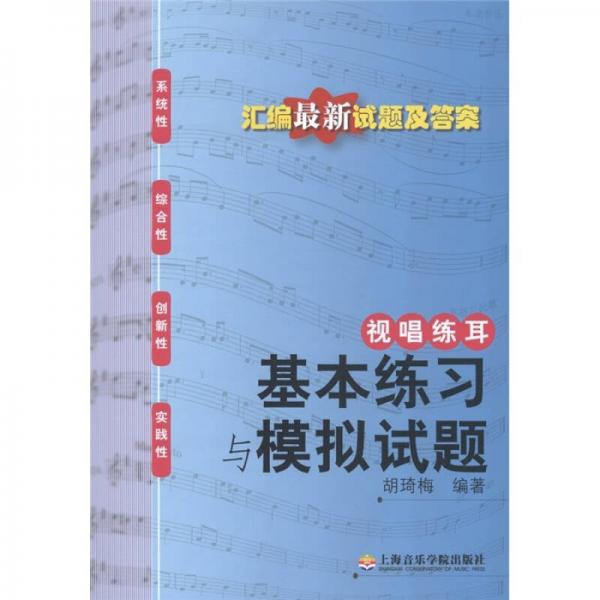 视唱练耳：基本练习与模拟试题