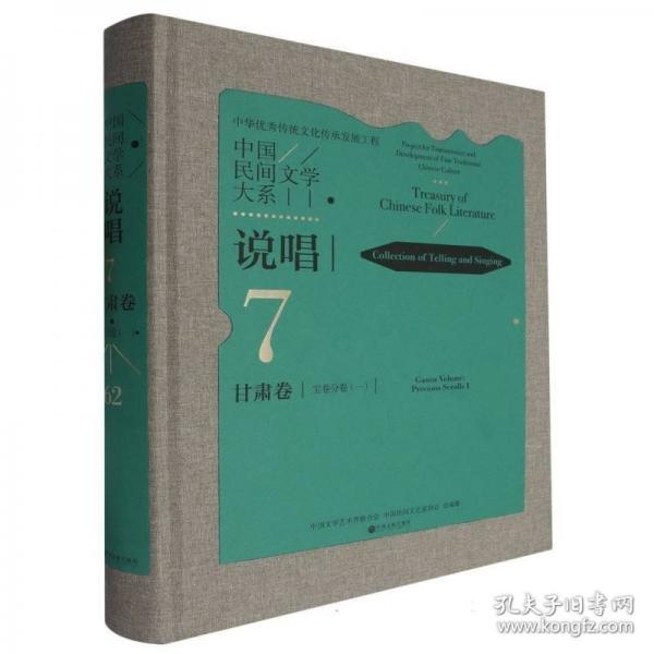 中國(guó)民間文學(xué)大系 說(shuō)唱