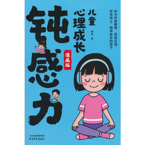 兒童心理成長鈍感力