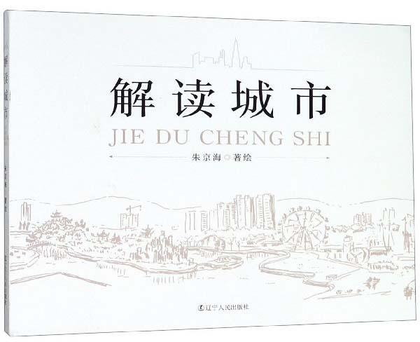 解讀城市