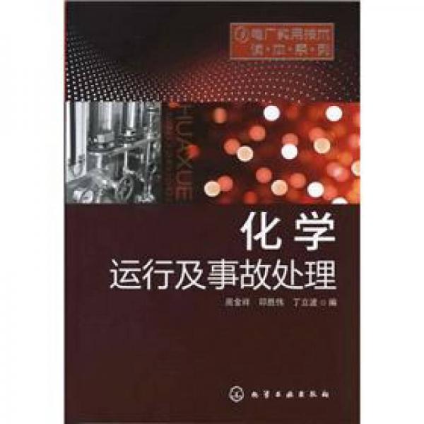 電廠實用技術讀本系列：化學運行及事故處理