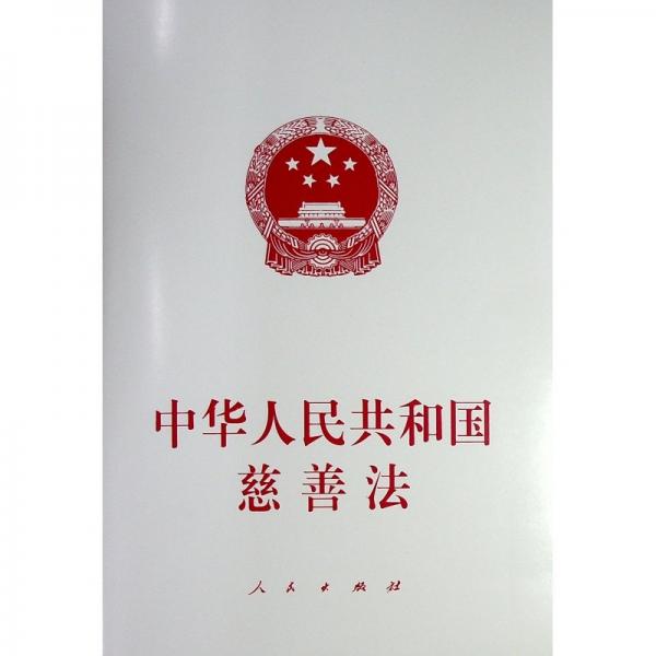 中華人民共和國(guó)慈善法