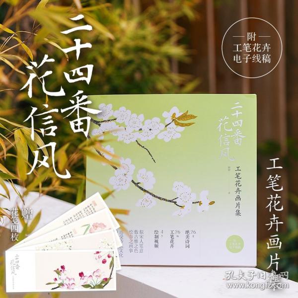 二十四番花信風(fēng)——工筆花卉畫(huà)片集