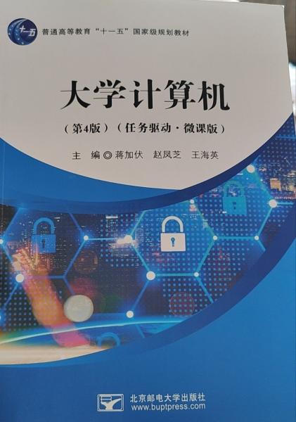 大學(xué)計(jì)算機(jī)任務(wù)驅(qū)動(dòng) 微課版 蔣加伏 趙鳳芝 王海英 北京郵電大學(xué)出版社 9787563564613