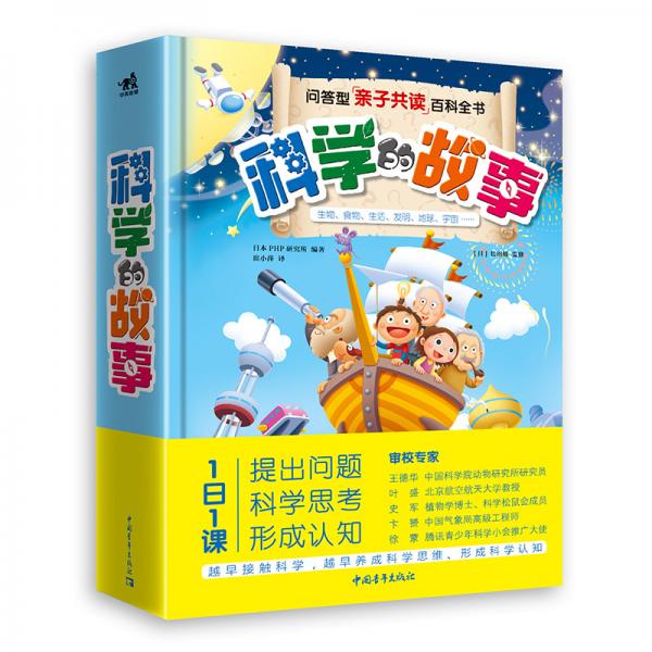 科學(xué)的故事