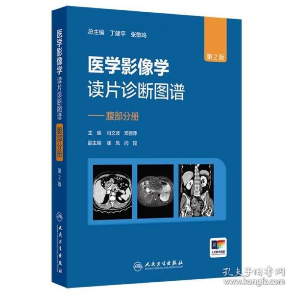 醫(yī)學(xué)影像學(xué)讀片診斷圖譜——腹部分冊(cè)
