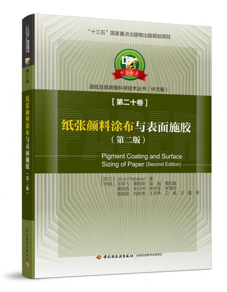 紙張顏料涂布與表面施膠（第二版）中芬合著：造紙及其裝備科學(xué)技術(shù)叢書(shū)/“十三五”國(guó)家重點(diǎn)出版物