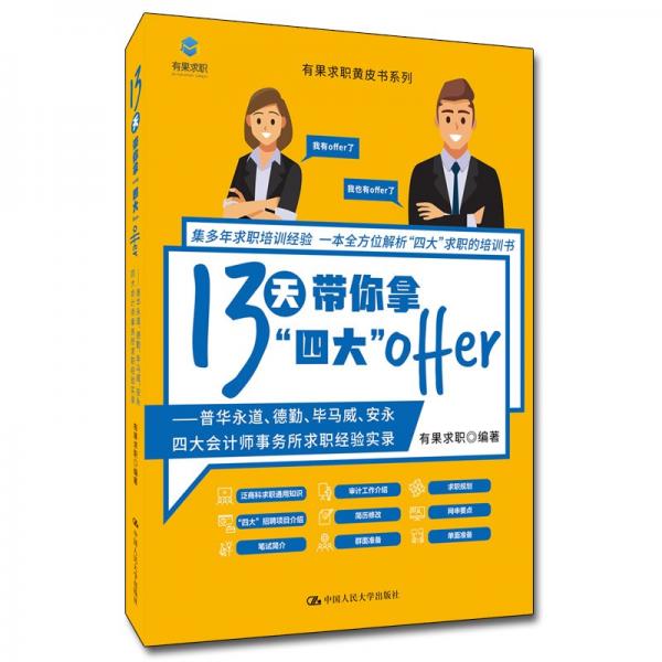 13天带你拿“四大”offer——普华永道、德勤、毕马威、安永四大会计师事务所求职经验