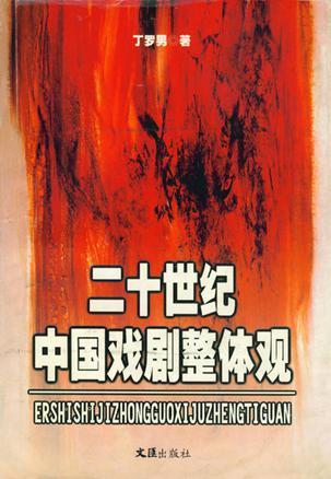 二十世紀(jì)中國(guó)戲劇整體觀