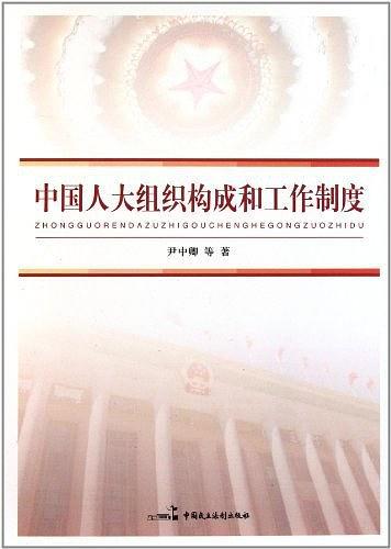 中国人大组织构成和工作制度