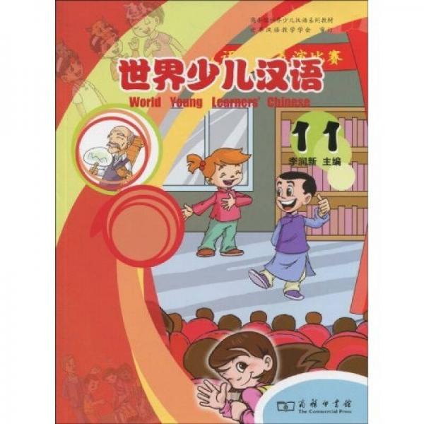 世界少兒漢語(yǔ)（第11冊(cè)）