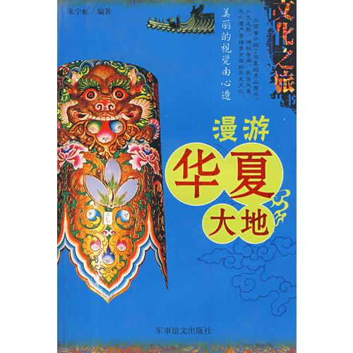 中國(guó)文化之旅叢書：漫游華夏大地