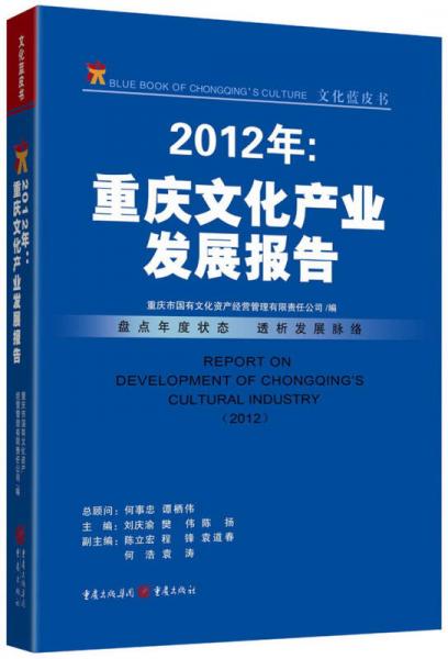 文化藍(lán)皮書·2012年：重慶文化產(chǎn)業(yè)發(fā)展報告